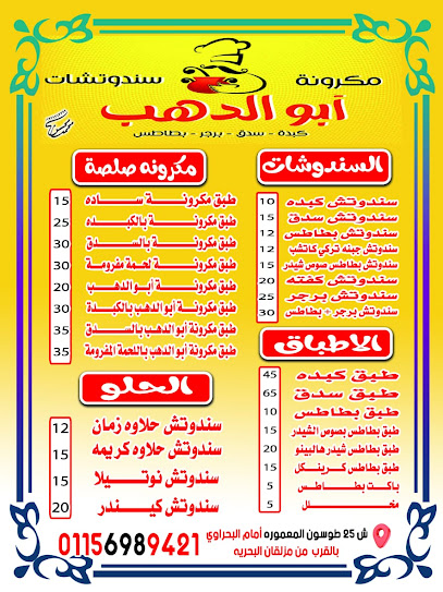 مكرونه أبو الدهب