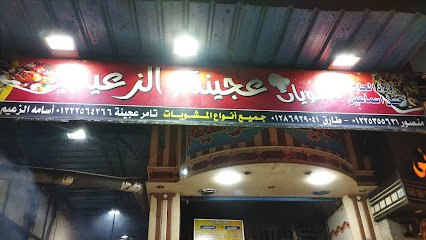 مشويات عجينة والزعيم