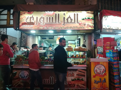 مطعم العز السوري