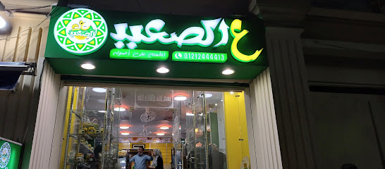 ع الصعيد