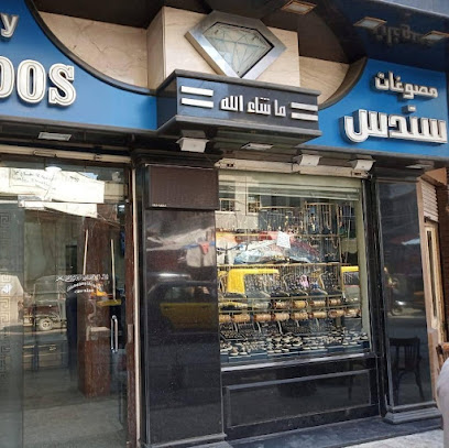 مصوغات ومجوهرات سندس