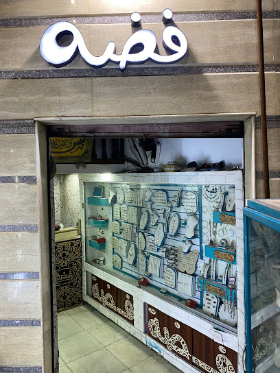 فضه