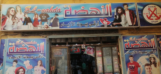 النهضة للغزل والنسيج والتريكو والملابس الجاهزة ش.م.م