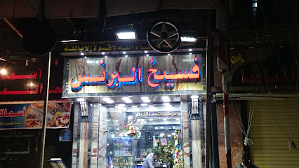 فسيخ البرنس للمأكولات الاسماك المملحة