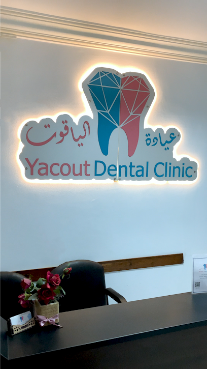 عيادة الياقوت لطب الاسنان - Al Yacout Dental Clinic
