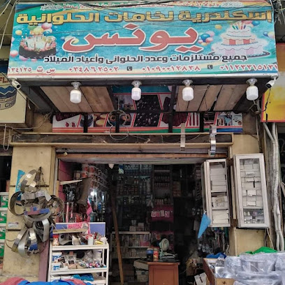اسكندرية لخامات الحلوانية يونس (احمد طارق)