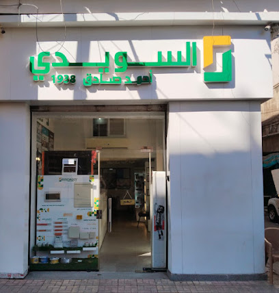 فرع بيع السويدى للكابلات - الاسكندرية