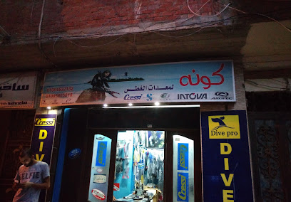 كونه لمعدات الغطس