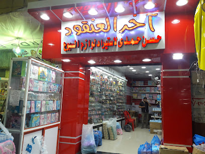 محل آخر العنقود حسن حمدى للوازم السبوع و الافراح