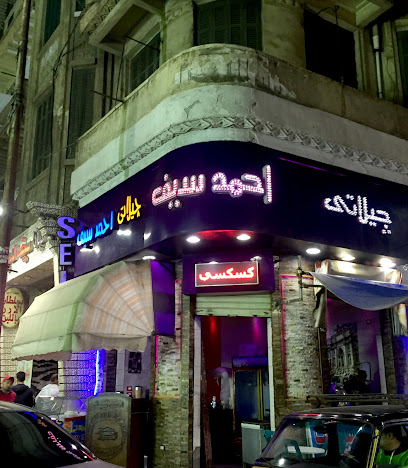 سيف سلطان الأيس كريم