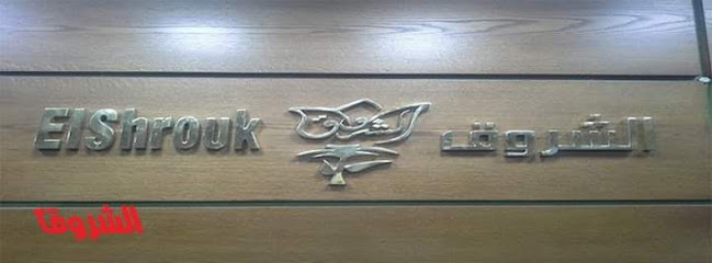 الشروق للملابس وبواقى التصدير