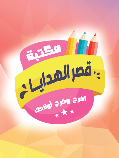 مكتبة قصر الهدايا