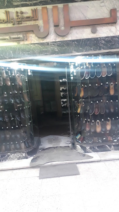 بلال للاحذية و المصنوعات الجلدية