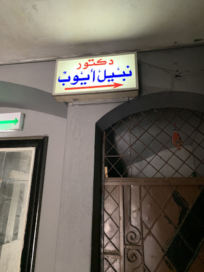 Dr Nabil Ayoub Clinic