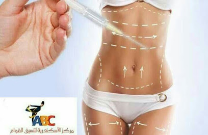 مركز الاسكندرية لتنسيق القوام ABCclinic