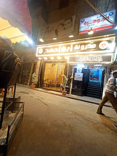 مكرونة أبو أحمد