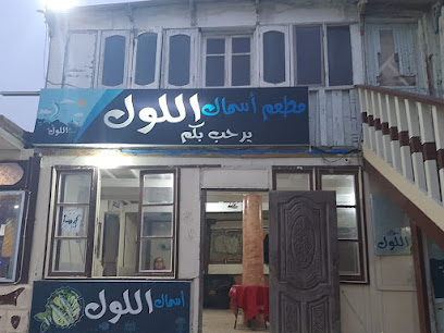 اسماك اللول