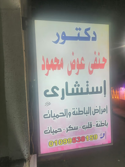 عيادة دكتور حنفي عوض محمود ( دجمال حنفي)