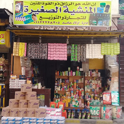 محل المنشية الصغيرة