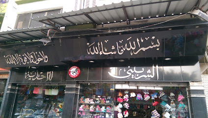 الشربيني للأحذية