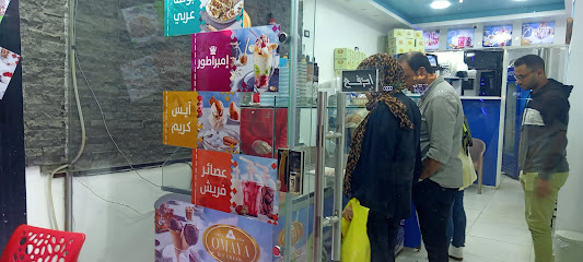أمية آيس كريم البيطاش omaya ice cream