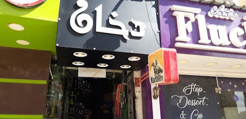 دخان البيطاش