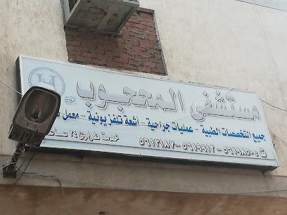 مستشفي المحجوب