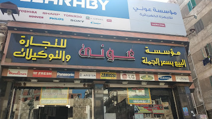 مؤسسة عونى