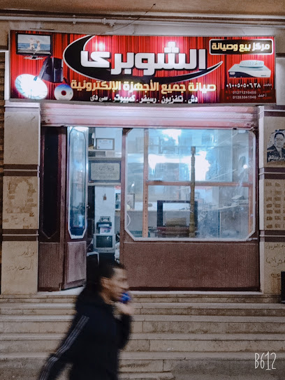محل الشوبري لصيانة الاليكترونيات