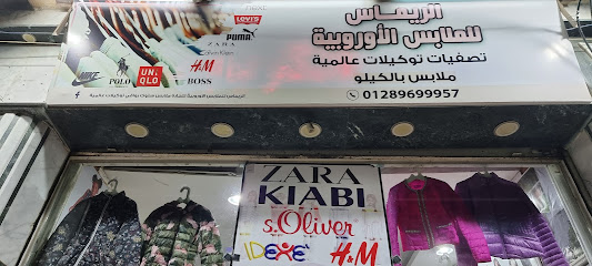 الريماس للملابس الاوروبية