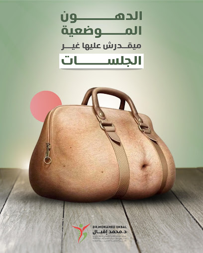 مركز الدكتور محمد اقبال للعلاج الطبيعي و التغذية