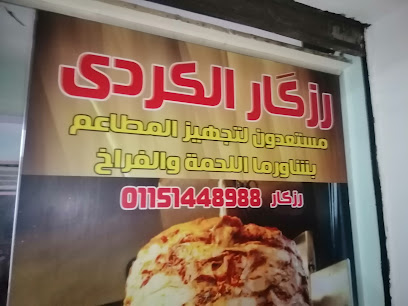 مطعم رزكار الكردي للمأكولات العراقية