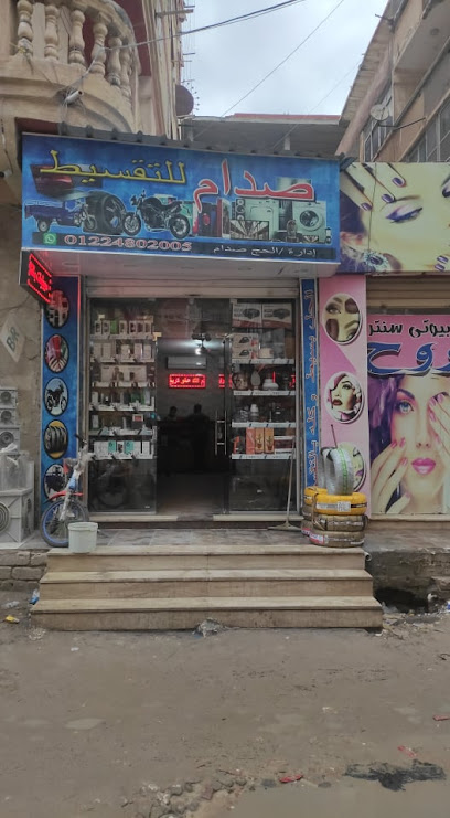 مؤسسة صدام للبيع بالتقسيط