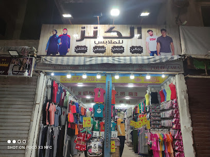الكنز للملابس