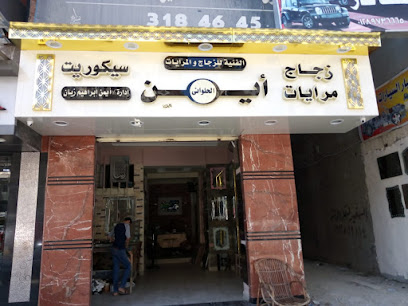 زجاج ومرايات وسيكوريت أيمن الحلوانى