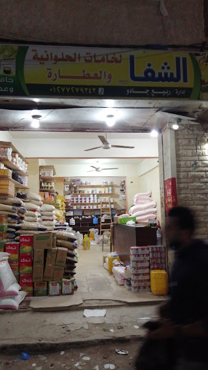 محل الشفاء
