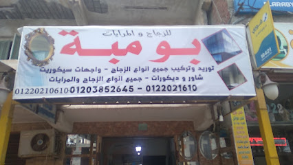 محمد بمبه للزجاج و المريات