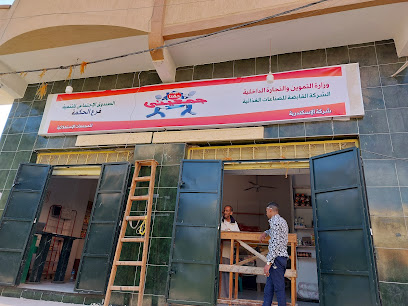 جمعيتي الحكمه سلع تموينيه وغذائيه