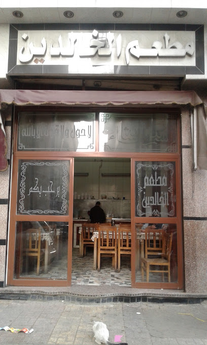 مطعم الخالدين