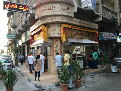 مطعم البيت الشامي