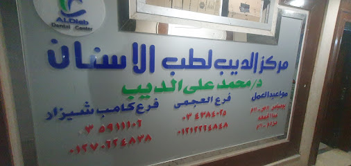 مركز الديب للأسنان aldieb dental center
