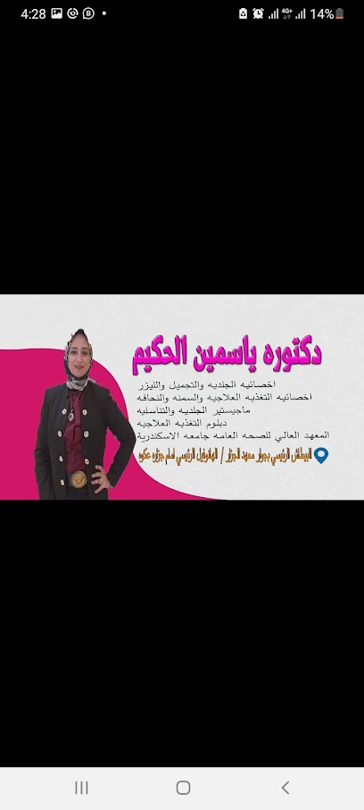 عياده الدكتوره ياسمين الحكيم اخصائيه الجلديه والتجميل والليزر والتغذية العلاجيه