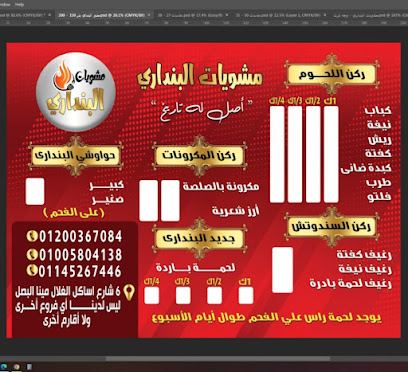 مطعم و مشويات البنداري