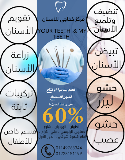 مركز خفاجي للأسنان your teeth & my teeth
