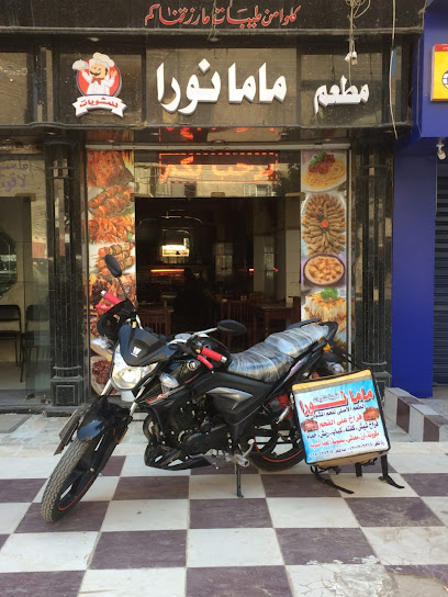 مطعم ماما نورا للمشويات