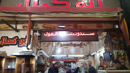 مطعم أبو كمال فرع باكوس