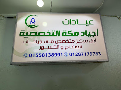 عيادات أجياد مكة التخصصية