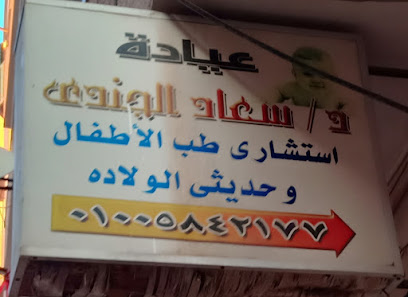 د/سعاد الجندى