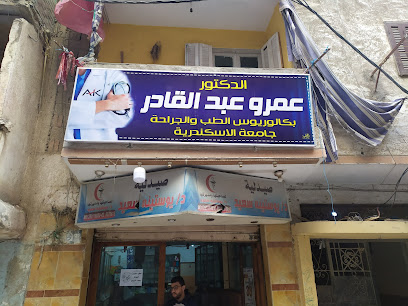 عيادة الدكتور عمرو عبدالقادر