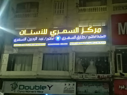 مركز السهري للأسنان بالعجمي